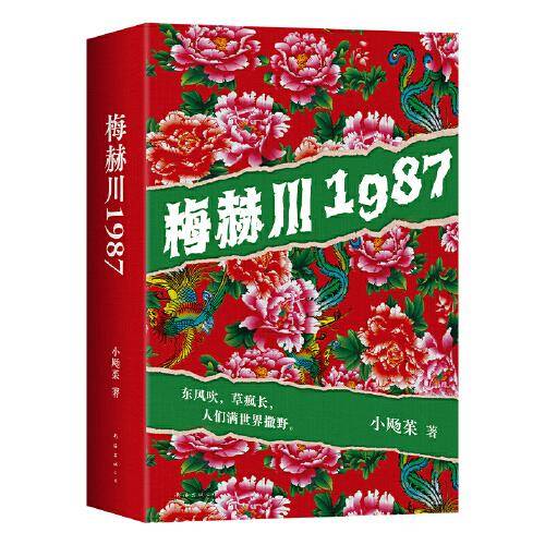 梅赫川1987 （野生东北文学新声音。赤诚魔幻的东北热土，笑中带泪的人间往事）