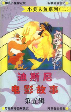 迪斯尼电影故事第五辑(全4册)-小美人鱼系列(二)