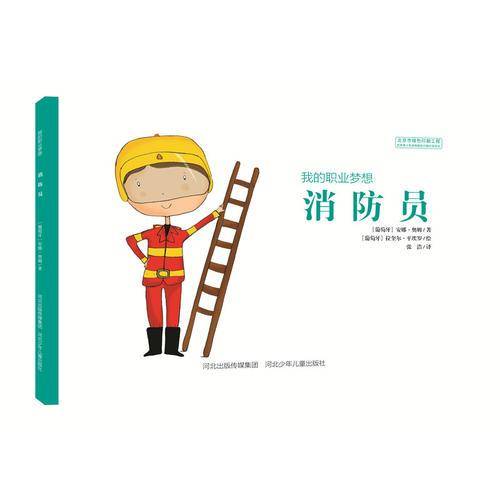 我的职业梦想 消防员