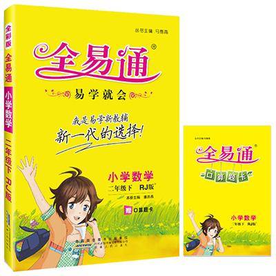 小学全易通数学二年级下(人教版)2018