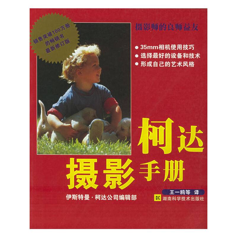 柯达摄影手册