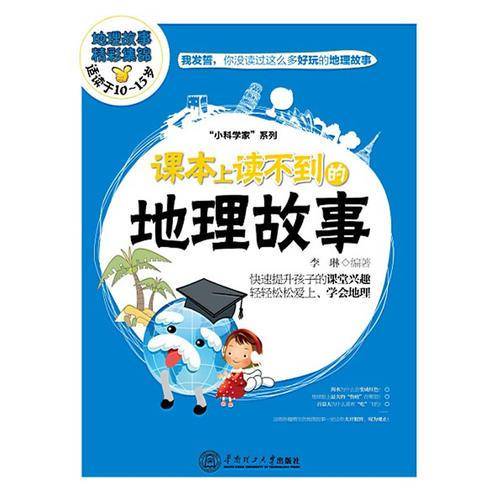 “小科学家”系列：课本上读不到的地理故事（适读于10~15岁）