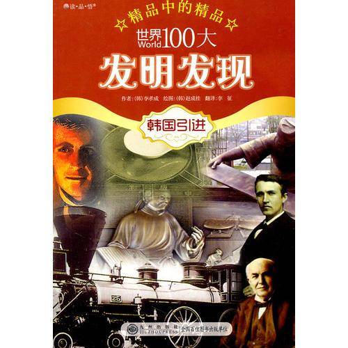 世界100大发明发现
