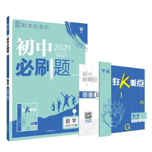 理想树2021版 初中必刷题数学七年级下册HK 沪科版 配狂K重点
