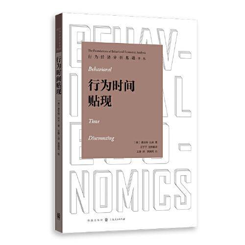 行为时间贴现(行为经济分析基础译丛)