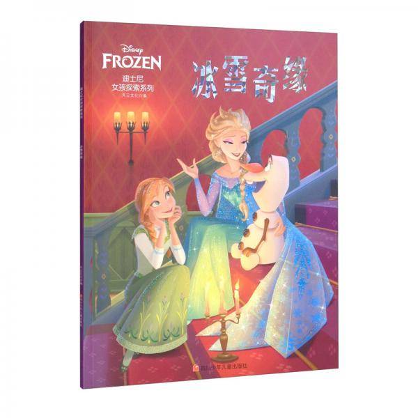 迪士尼女孩探索系列：冰雪奇缘