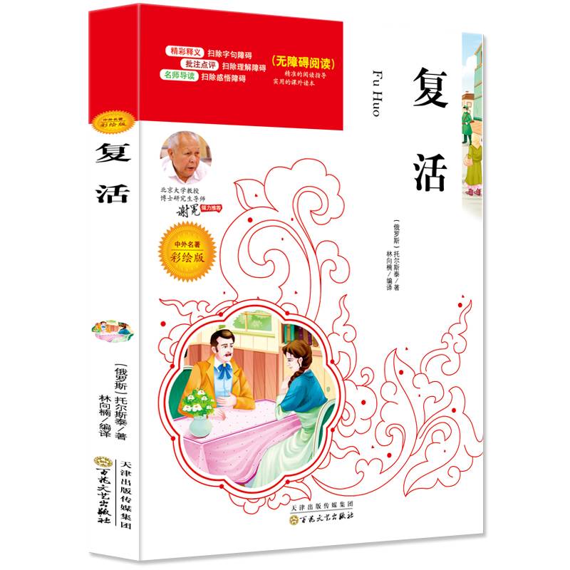 复活（中外名著彩绘版 无障碍阅读）/语文新课标必读名家选