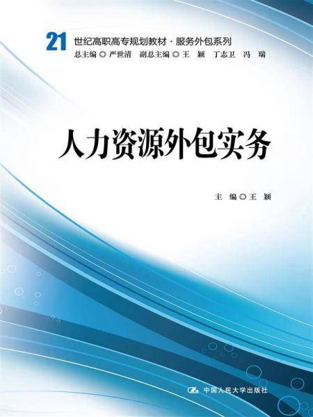 人力资源外包实务（21世纪高职高专规划教材・服务外包系列）