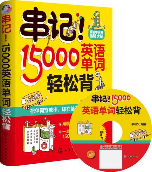 15000英语单词轻松背