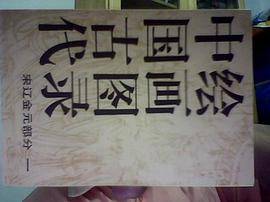 中国古代绘画图录