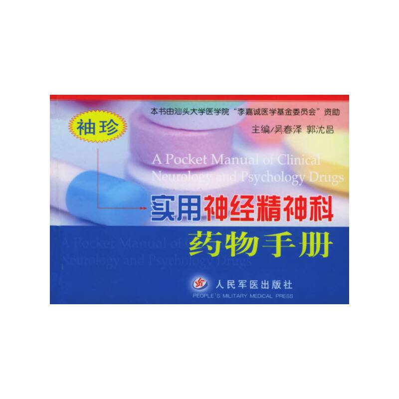 袖珍实用神经精神科药物手册