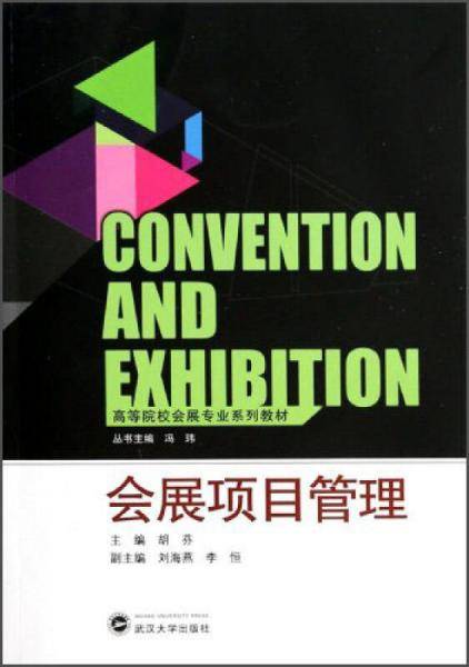 会展项目管理/高等院校会展专业系列教材