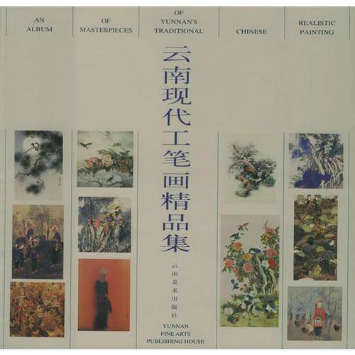 云南现代工笔画精品集