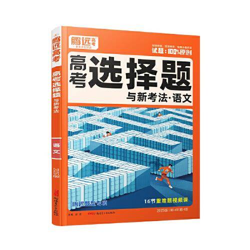 2025万唯腾远高考选择题与新考法语文全国通用