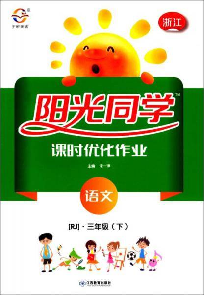 阳光同学课时优化作业 语文三年级下（RJ 浙江）