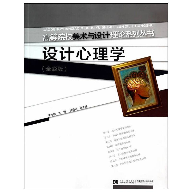 设计心理学（全彩版）/高等院校美术与设计理论系列丛书