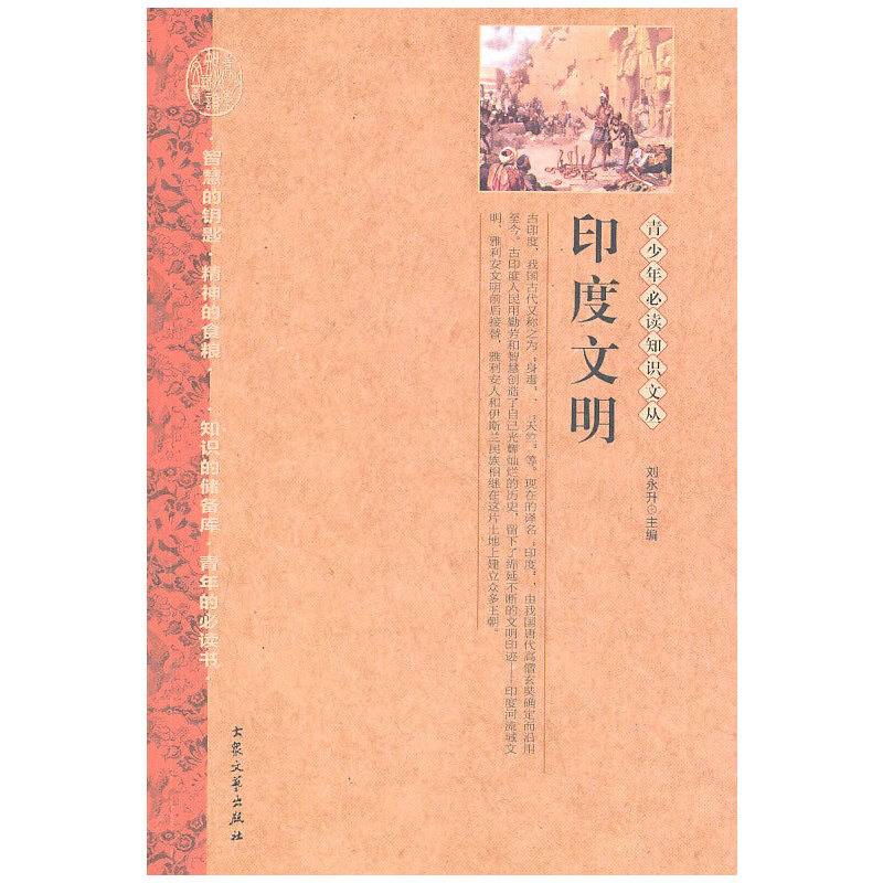 印度文明——青少年必读知识文丛