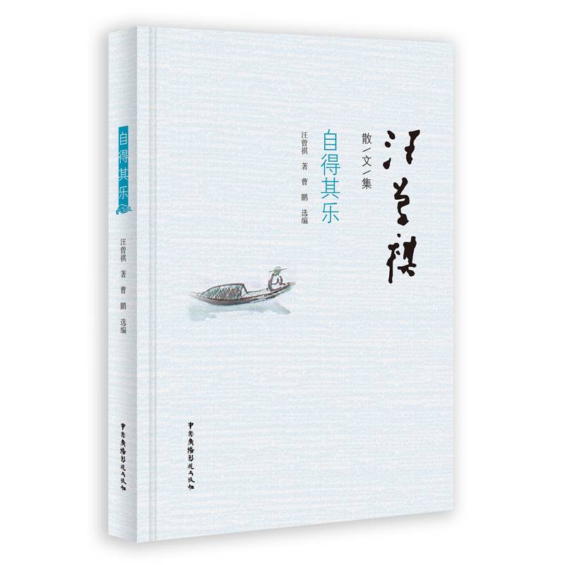 汪曾祺散文选：自得其乐