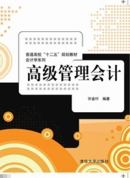 高级管理会计/普通高校“十二五”规划教材・会计学系列