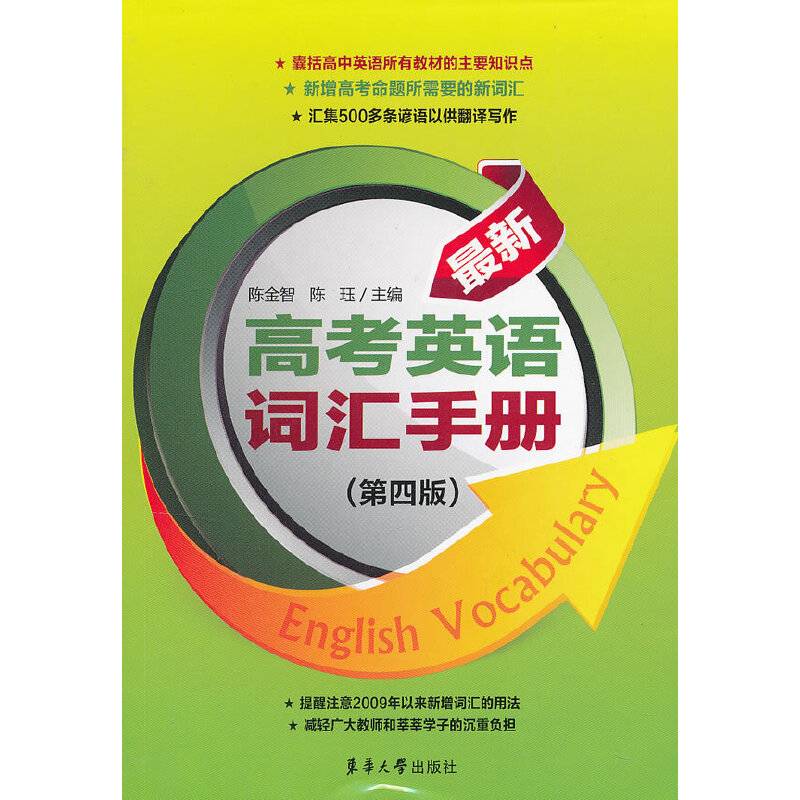 最新高考英语词汇手册