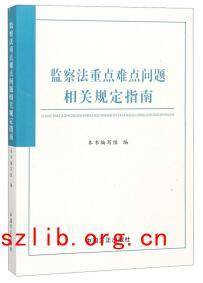 监察法重点难点问题相关规定指南