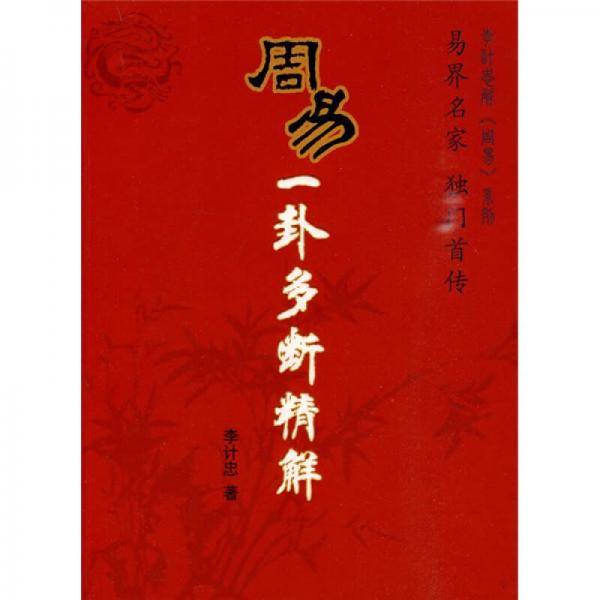 周易一卦多断精解