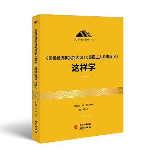 《国民经济学批判大纲》《英国工人阶级状况》这样学：马克思主义 马克思 恩格斯 哲学 北大孙熙国主编