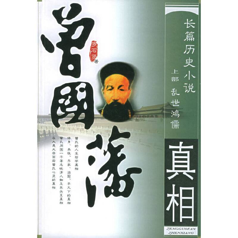曾国藩真相——长篇历史小说