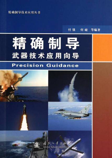 精确制导技术应用丛书：精确制导武器技术应用向导