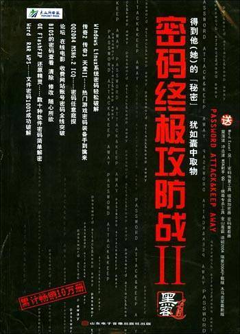 密码终结攻防战II（附1光盘）