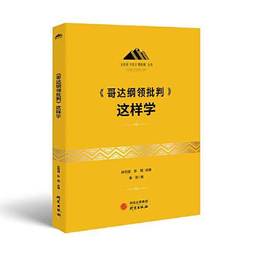 《哥达纲领批判》这样学：马克思主义 马克思 恩格斯 哲学 北大孙熙国主编 领导干部工作制胜看家本领