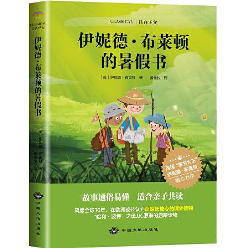 伊妮德·布莱顿的暑假书