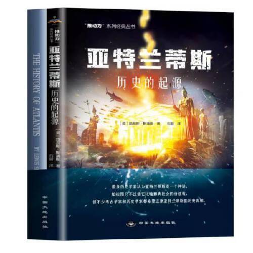 亚特兰蒂斯-历史的起源  （买中文版送英文版）