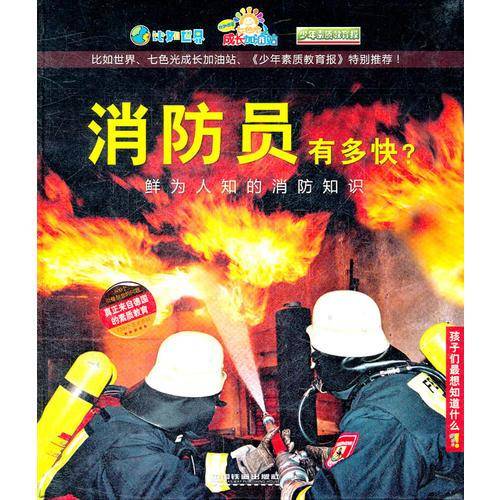 消防员有多快?——鲜为人知的消防知识