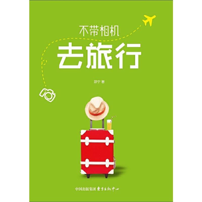 不带相机去旅行