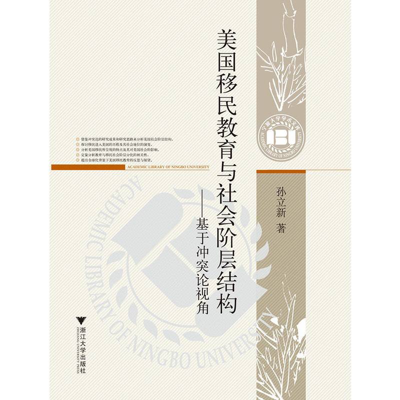 美国移民教育与社会阶层结构――基于冲突论视角