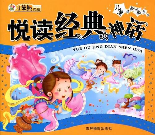 悦读经典神话