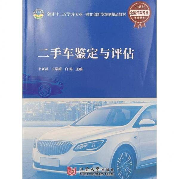 二手车鉴定与评估