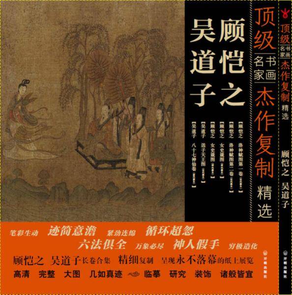 顶级书画名家作品复制精选：吴道子 顾恺之