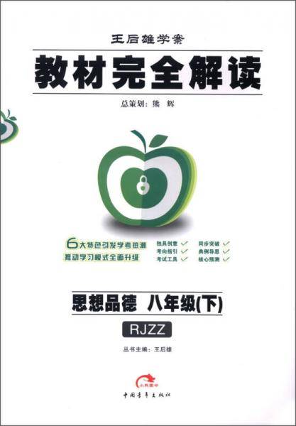 王后雄学案·教材完全解读：思想品德