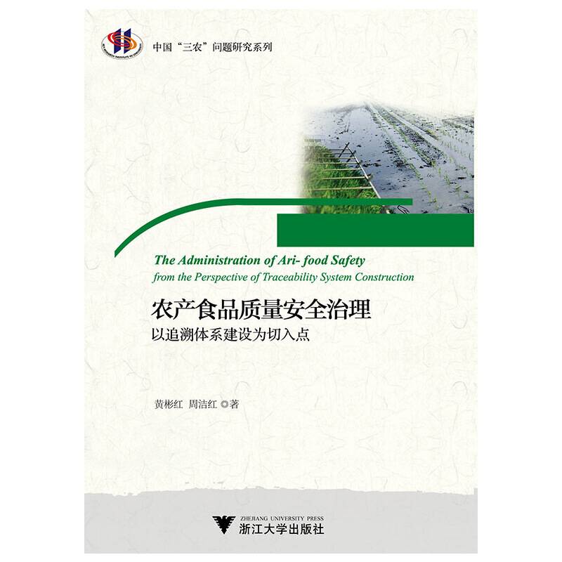 农产食品质量安全治理：以追溯体系建设为切入点