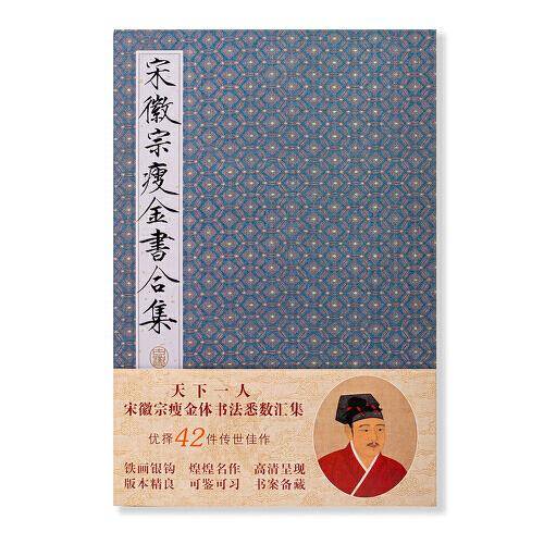 宋徽宗瘦金书合集