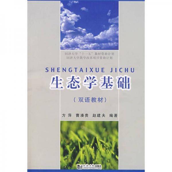 生态学基础