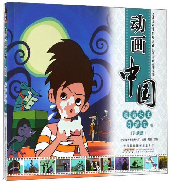 动画中国（邋遢大王奇遇记卷 升级版）