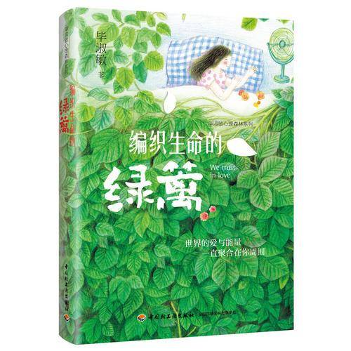 编织生命的绿篱—毕淑敏心理森林系列