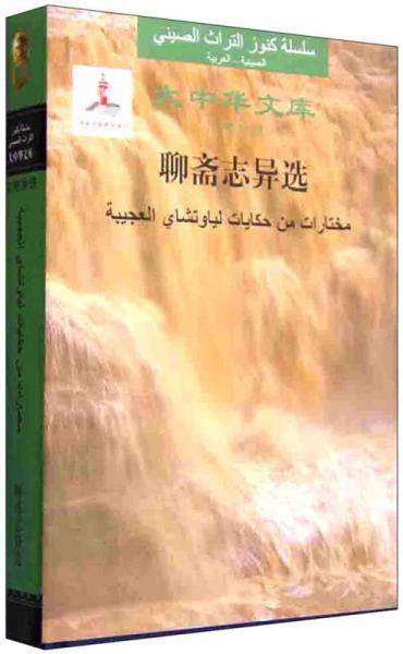 大中华文库：聊斋志异选（汉阿对照）