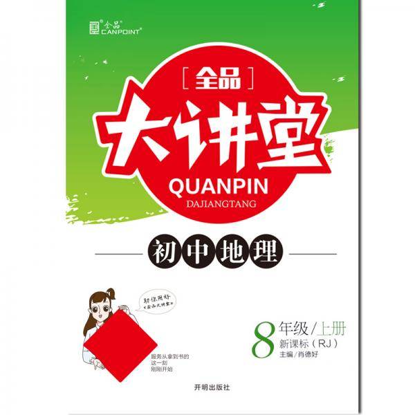 全品大讲堂地理八年级上册人教版RJ