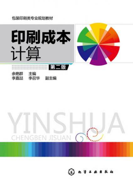 印刷成本计算(余艳群)（第二版）