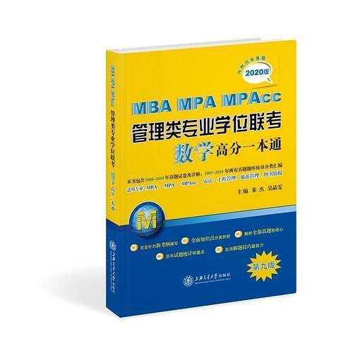 MBA-MPA-MPAcc管理类专业学位联考数学高分一本通（附历年真题）（2020版）