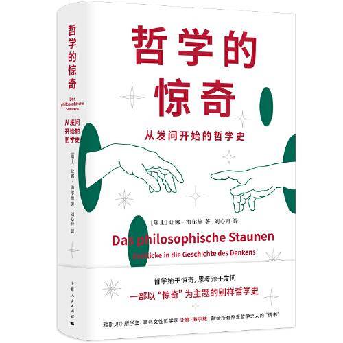 哲学的惊奇：从发问开始的哲学史